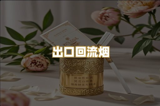出口回流烟
